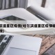 哈尔滨道里区疫情(哈尔滨道里区疫情确诊病例详情)