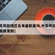 【中高风险地区名单最新查询,中高风险地区名单最新更新】