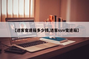 【逍客变速箱多少钱,逍客suv变速箱】