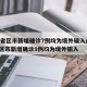 31省区市新增确诊7例均为境外输入/31省区市新增确诊9例均为境外输入