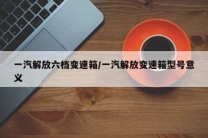 一汽解放六档变速箱/一汽解放变速箱型号意义