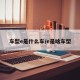 车型e是什么车/e是啥车型