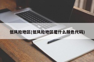 低风险地区(低风险地区是什么颜色代码)