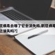 【新冠病毒去哪了它会消失吗,新冠病毒会在地球上消失吗?】