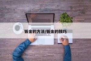 钣金的方法/钣金的技巧