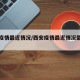 西安疫情最近情况/西安疫情最近情况最新消息