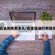 变速箱油保质期多久/变速箱油打开后保质期