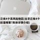 北京已有4个高风险地区(北京已有4个高风险地区是哪里?具体详情介绍)
