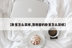 【卧室怎么装修,落地窗的卧室怎么装修】