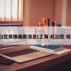 虹口区疫情最新消息(上海 虹口区 疫情)