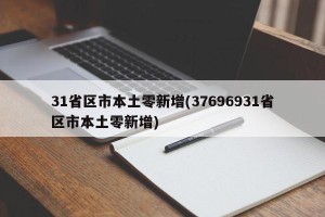 31省区市本土零新增(37696931省区市本土零新增)