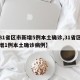 【31省区市新增5例本土确诊,31省区市新增1例本土确诊病例】