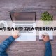 江南大学省内如何/江南大学接受校内调剂吗