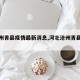 【沧州青县疫情最新消息,河北沧州青县确诊】