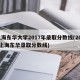 上海东华大学2017年录取分数线(2020上海东华录取分数线)