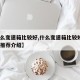 【什么变速箱比较好,什么变速箱比较好?变速箱推荐介绍】
