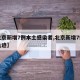 【北京新增7例本土感染者,北京新增7例确诊轨迹】