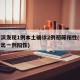哈尔滨发现1例本土确诊2例初筛阳性(哈尔滨检出一例阳性)