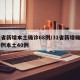 31省新增本土确诊68例/31省新增确诊76例本土40例