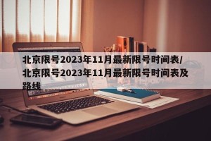 北京限号2023年11月最新限号时间表/北京限号2023年11月最新限号时间表及路线