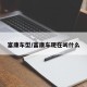 富康车型/富康车现在叫什么
