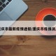 重庆市最新疫情通报/重庆市疫情消息