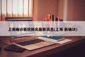 上海确诊新冠肺炎最新消息(上海 新确诊)
