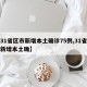 【31省区市新增本土确诊75例,31省区市新增本土确】