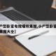 【小户型卧室电视墙效果图,小户型卧室电视墙效果图大全】