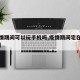 【疫情期间可以玩手机吗,疫情期间宅在家玩手机】