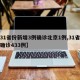 【31省份新增3例确诊北京1例,31省新增确诊433例】