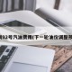 深圳92号汽油费用(下一轮油价调整预测)