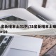 31省新增本土51例/31省新增本土病例33+10