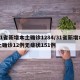 31省新增本土确诊1284/31省新增本土确诊12例无症状151例