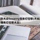 新款大众touareg保养灯归零(大众汽车保养灯归零大全)