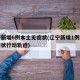辽宁新增6例本土无症状(辽宁新增1例本土无症状行动轨迹)