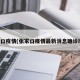 张家口疫情(张家口疫情最新消息确诊地区)