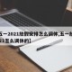 【五一2021放假安排怎么调休,五一放假2021怎么调休的】