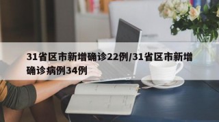 31省区市新增确诊22例/31省区市新增确诊病例34例