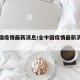 全中国疫情最新消息/全中国疫情最新消息数据