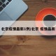 北京疫情最新1例/北京 疫情最新