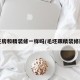 毛坯房和精装修一样吗/毛坯跟精装修区别