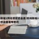 郑州新增1例无症状感染者/郑州新增1例无症状感染者是哪里的