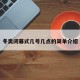 冬奥闭幕式几号几点的简单介绍