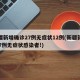 新疆新增确诊27例无症状12例(新疆新增137例无症状感染者!)