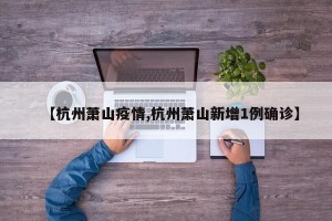 【杭州萧山疫情,杭州萧山新增1例确诊】