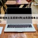 山东新增本土无症状6例(山东新增本土确诊53例)