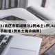 【31省区市新增确诊2例本土1例,31省区市新增1例本土确诊病例】