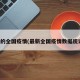 最新的全国疫情(最新全国疫情数据统计表)