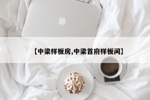 【中梁样板房,中梁首府样板间】